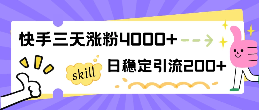 快手三天涨粉4000+，日稳定引流200+创业粉 - 项目资源网 - 项目资源网