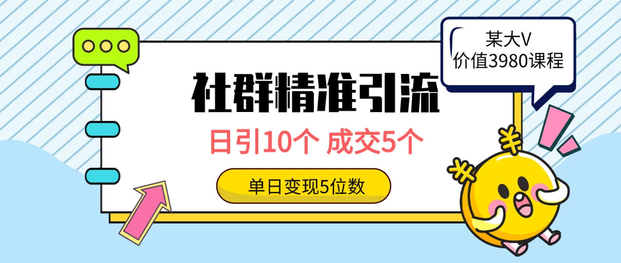 社群精准引流高质量创业粉，日引10个，成交5个，变现五位数 - 项目资源网 - 项目资源网