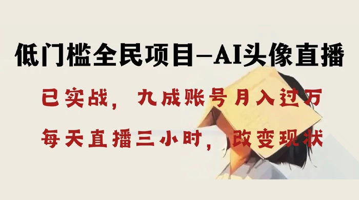 AI 头像直播深度讲解，人人可月入万元，每天三小时改变你的现状！ - 项目资源网 - 项目资源网