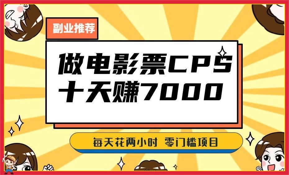 2024 年靠电影票，十天赚七千，每天两小时轻松 1000+，零门槛、零投入 - 项目资源网 - 项目资源网