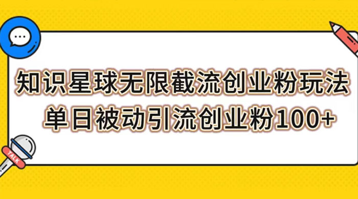 知识星球无限截流创业粉玩法，单日被动引流创业粉 100+ - 项目资源网 - 项目资源网