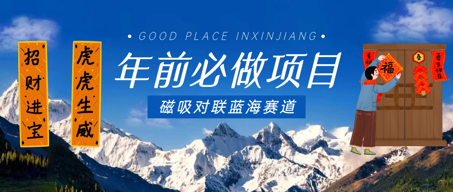 年前必做项目，磁吸对联蓝海赛道，傻瓜式操作复制粘贴纯搬运，一部手机即可完成 - 项目资源网 - 项目资源网