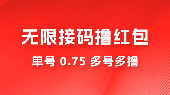 无限接码撸红包，单号 0.75 多号多撸 - 项目资源网 - 项目资源网
