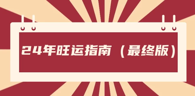 某公众号付费文章《24年旺运指南，旺运秘籍（最终版）》 - 项目资源网 - 项目资源网