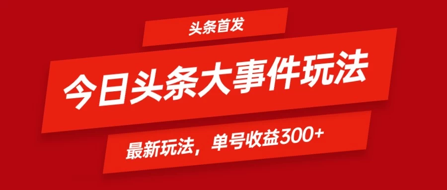 头条最新玩法头条首发！可矩阵操作，单号日入300+ - 项目资源网 - 项目资源网