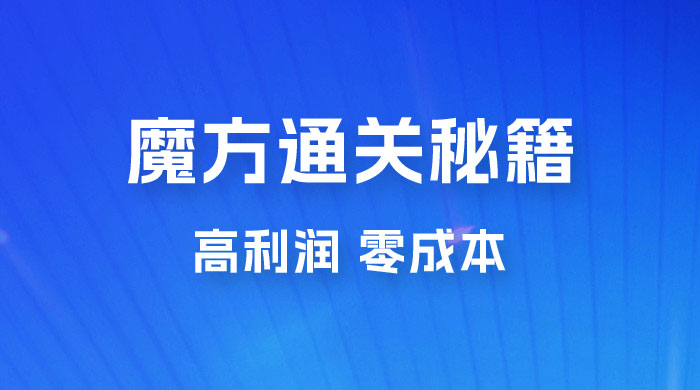 抖音卖魔方通关秘籍玩法拆解：一单的利润有 39.9，几乎零成本，月入过万很轻松 - 项目资源网 - 项目资源网
