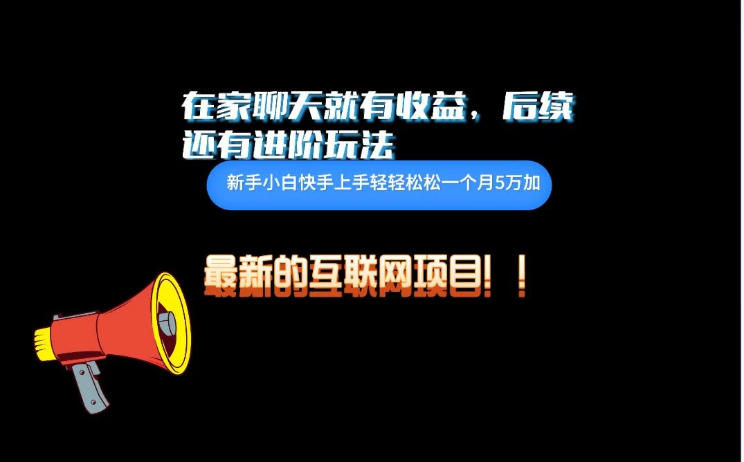 在家聊聊天就有收益，每天200+，简单无脑 - 项目资源网 - 项目资源网
