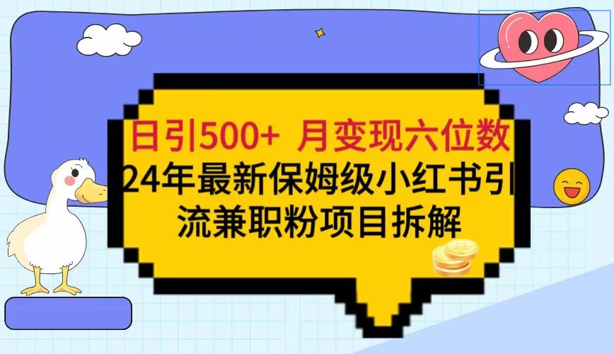 日引500+月变现六位数 24年最新保姆级小红书引流兼职粉教程 - 项目资源网 - 项目资源网