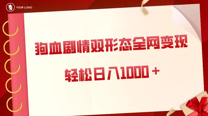狗血剧情多渠道变现，双形态全网布局，轻松日入1000＋，保姆级项目拆解 - 项目资源网 - 项目资源网