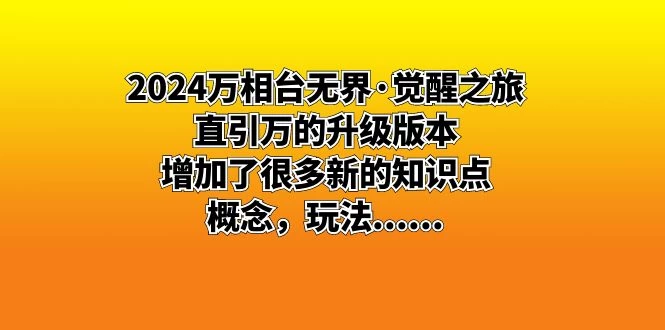 2024 万相台无界 · 觉醒之旅：直引万的升级版本，增加了很多新的知识点 - 项目资源网 - 项目资源网