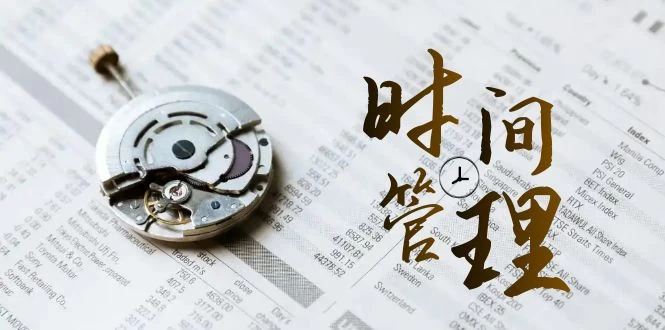 时间管理能效班，时间管理 效能测试（11节课） - 项目资源网 - 项目资源网