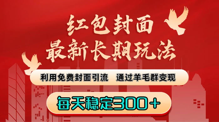 红包封面最新长期玩法：利用免费封面引流，通过羊毛群变现，每天稳定300＋ - 项目资源网 - 项目资源网