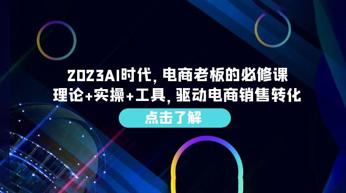 2023 AI · 时代，电商老板的必修课：理论+实操+工具，驱动电商销售转化 - 项目资源网 - 项目资源网