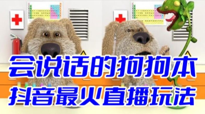 抖音无人直播玩法会说话的狗狗本弹幕礼物互动小游戏（游戏软件+开播教程） - 项目资源网 - 项目资源网