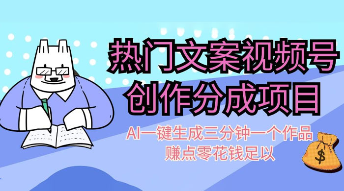 热门文案视频号创作分成，AI 一键生成三分钟一个作品，赚点零花钱足以 - 项目资源网 - 项目资源网