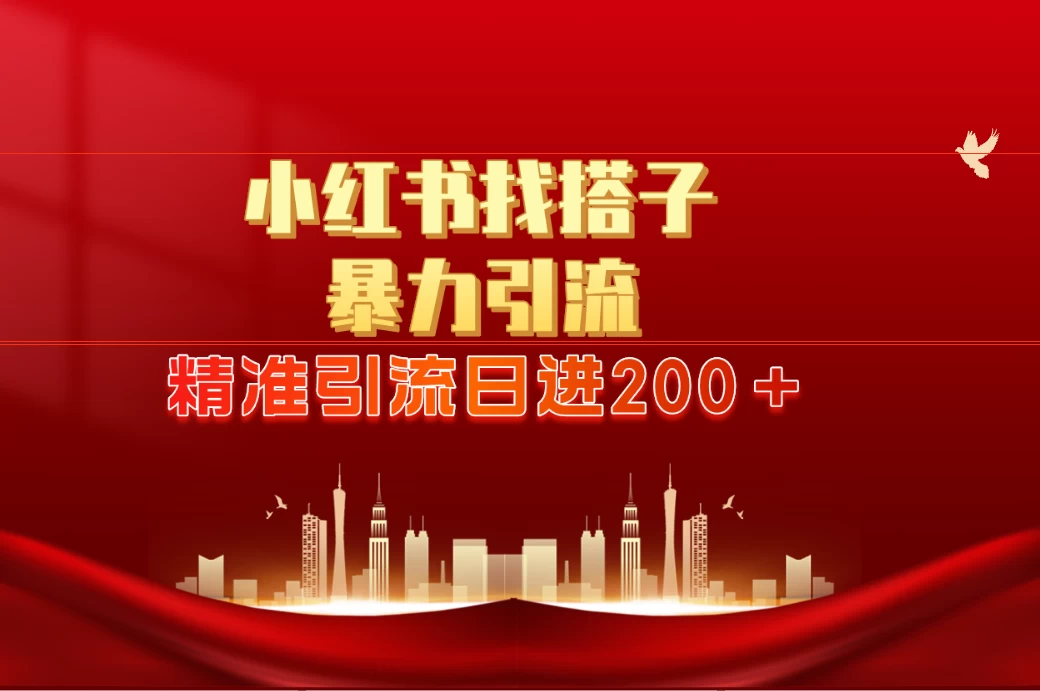 2024最新小红署引流思路，日进300＋，暴力引流+锁粉 - 项目资源网 - 项目资源网