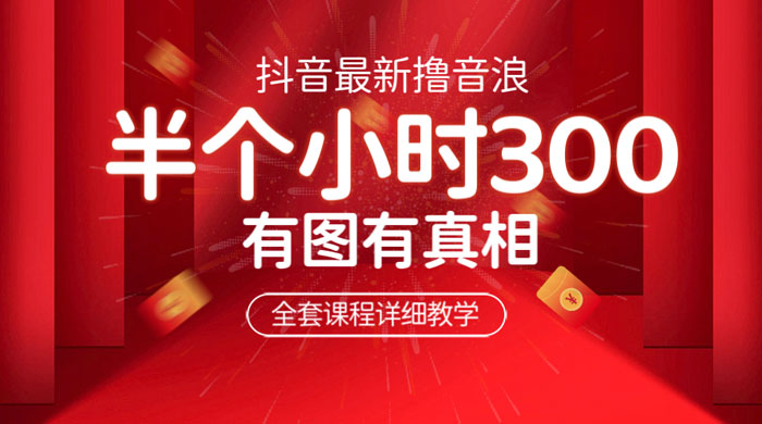 最新抖音撸音浪教学：半小时 300 米，不露脸不出境，两三场就能拉爆直播间 - 项目资源网 - 项目资源网