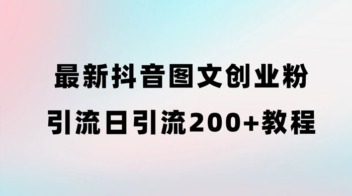 最新抖音图文引流日引 200+ 创业粉实操教程 - 项目资源网 - 项目资源网