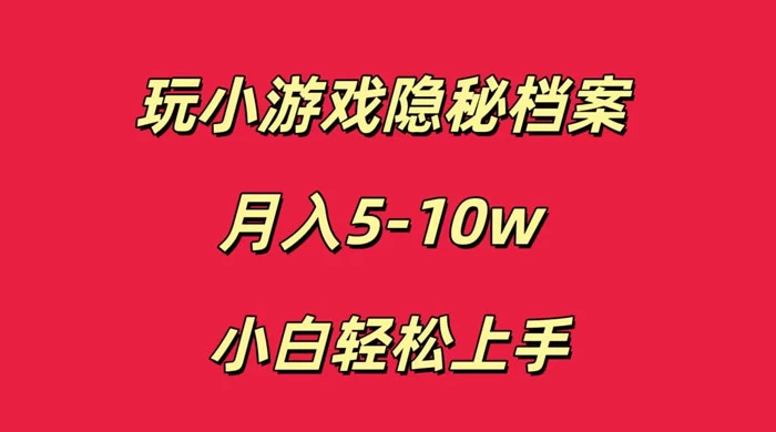 玩小游戏隐秘档案月入 5-10 小白轻松上手 - 项目资源网 - 项目资源网