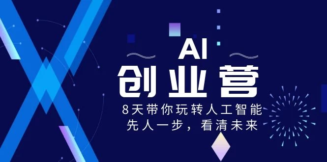 AI 创业营，8 天带你玩转人工智能，先人一步，看清未来！ - 项目资源网 - 项目资源网