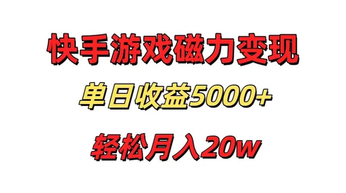 游戏直播通过快手磁力巨星变现，单日收益5000+，可真人无人，稳定项目 - 项目资源网 - 项目资源网