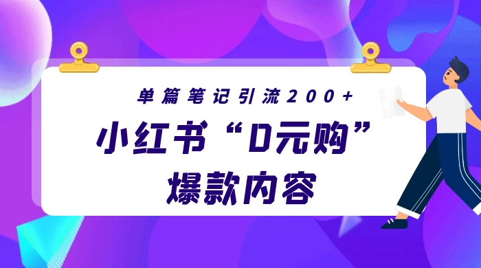 小红书“0元购”爆款内容，单篇笔记引流200+，轻松月入过W+ - 项目资源网 - 项目资源网