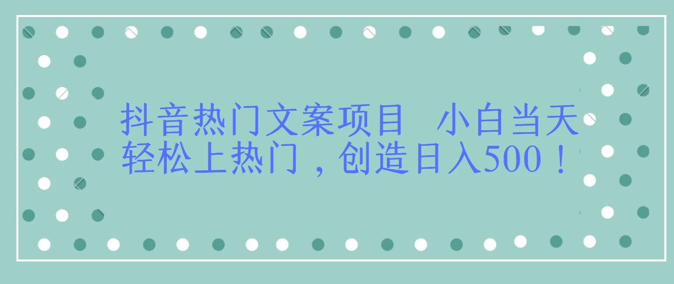 抖音热门文案项目 小白当天轻松上热门，创造日入500！ - 项目资源网 - 项目资源网