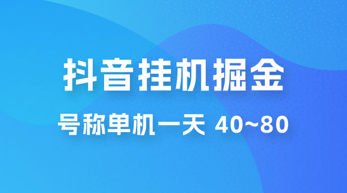 抖音点赞关注挂机掘金项目：号称单机一天 40~80（附脚本+教程+卡密） - 项目资源网 - 项目资源网