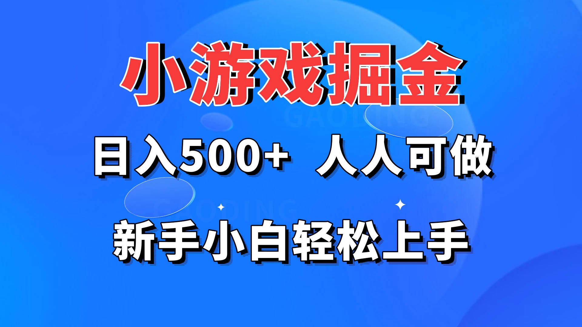 小游戏掘金 日入500+ 人人可做 新手小白轻松上手 - 项目资源网 - 项目资源网