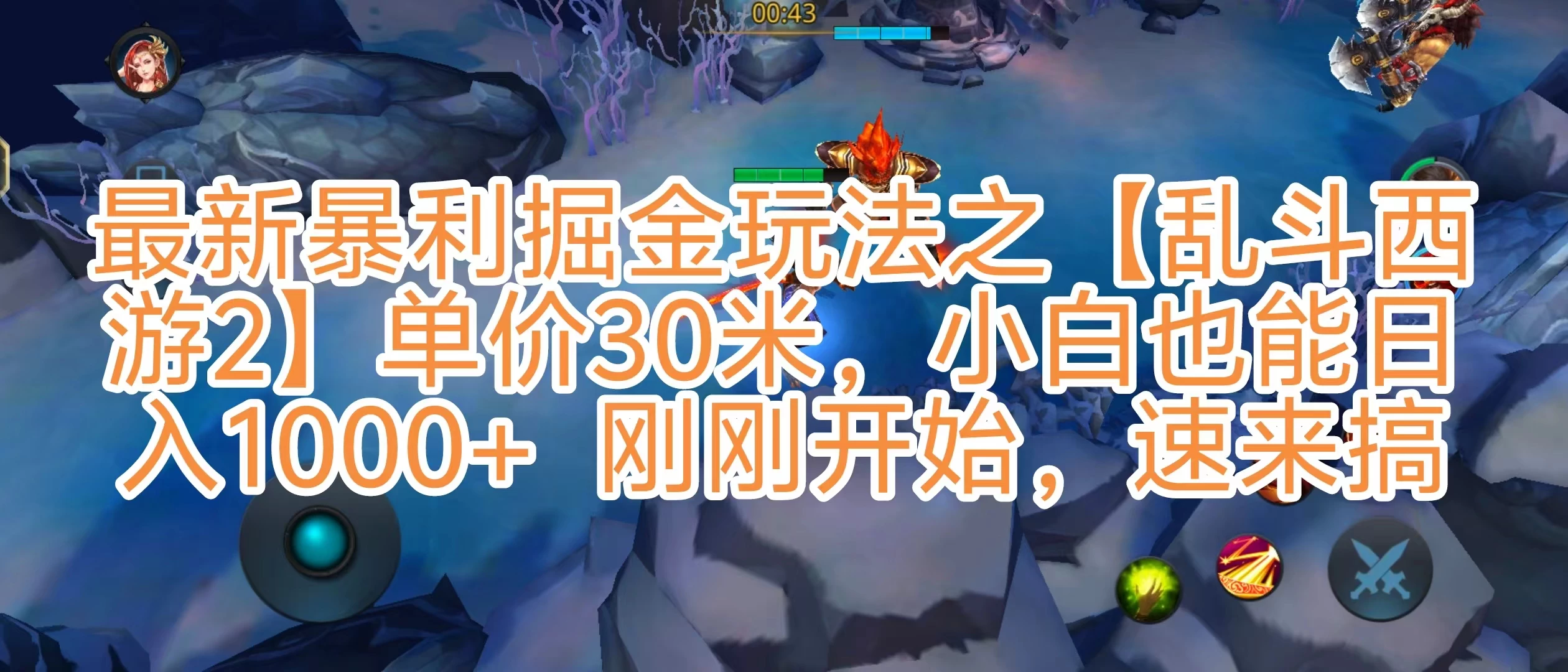 抖音新风口5.0玩法，【乱斗西游2】一单30园子，一部手机小白轻松日入1000+，目前很少有人知道，保姆级教学 - 项目资源网 - 项目资源网