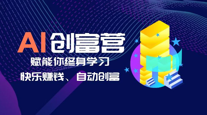 AI 学习创富营：AI 时代，赋能你终身学习、快乐赚钱、自动创富 - 项目资源网 - 项目资源网