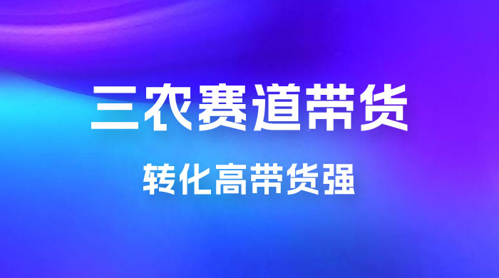 冷门赛道三农赛道带货，视频拍摄简单，转化高带货强，农村必做！ - 项目资源网 - 项目资源网