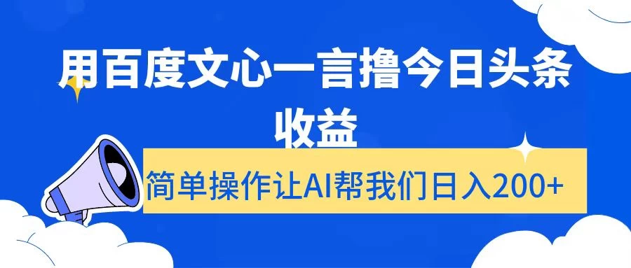 用百度文心一言撸今日头条收益，简单操作让AI帮我们日入200+ - 项目资源网 - 项目资源网