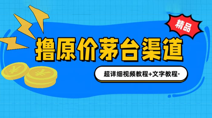 撸茅台项目：1499 原价购买茅台渠道，渠道/玩法/攻略/注意事项/超详细教程 - 项目资源网 - 项目资源网