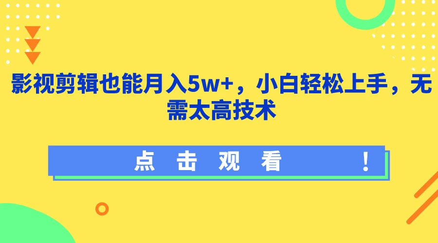 影视剪辑也能月入5w+，小白轻松上手，无需太高技术 - 项目资源网 - 项目资源网