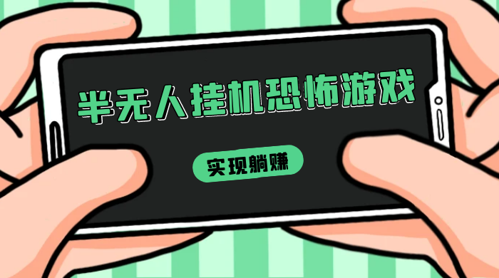 半无人挂机恐怖游戏，解放双手实现躺赚，单号 一周收入 1500+ - 项目资源网 - 项目资源网