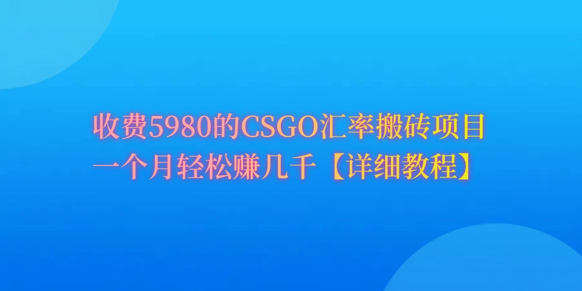 CSGO装备搬砖，月综合收益率高达60%，你也可以！ - 项目资源网 - 项目资源网