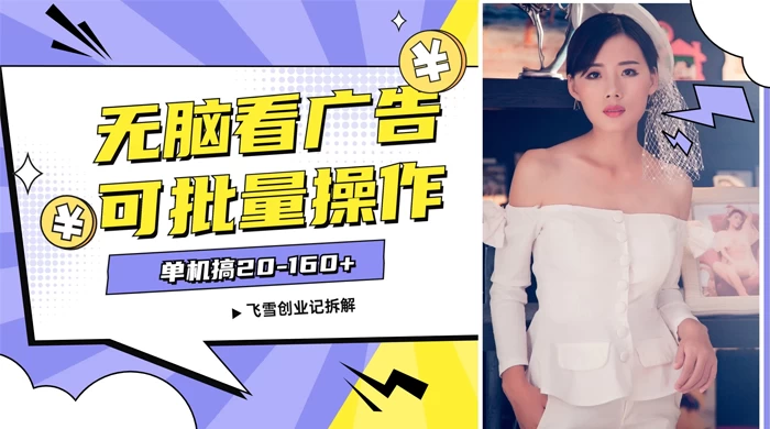 飞雪广告掘金，2024年超简单无脑项目，纯手机操作，单机10-160+，可批量 - 项目资源网 - 项目资源网