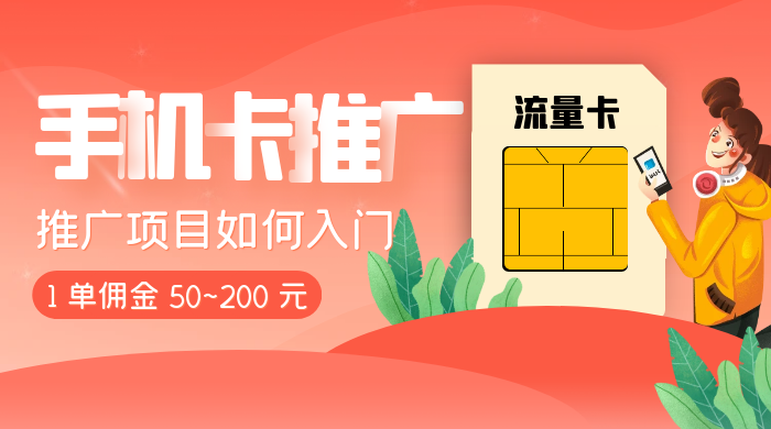 1 单佣金 50~200 元，手机卡推广项目如何入门 - 项目资源网 - 项目资源网