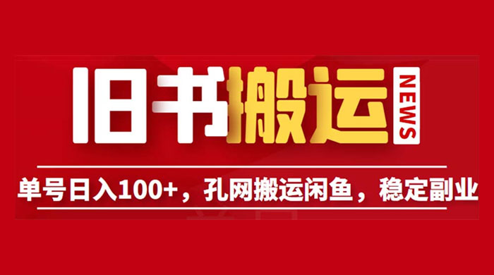 长期靠谱副业项目：孔夫子旧书网搬运闲鱼，单号日数三位数 - 项目资源网 - 项目资源网
