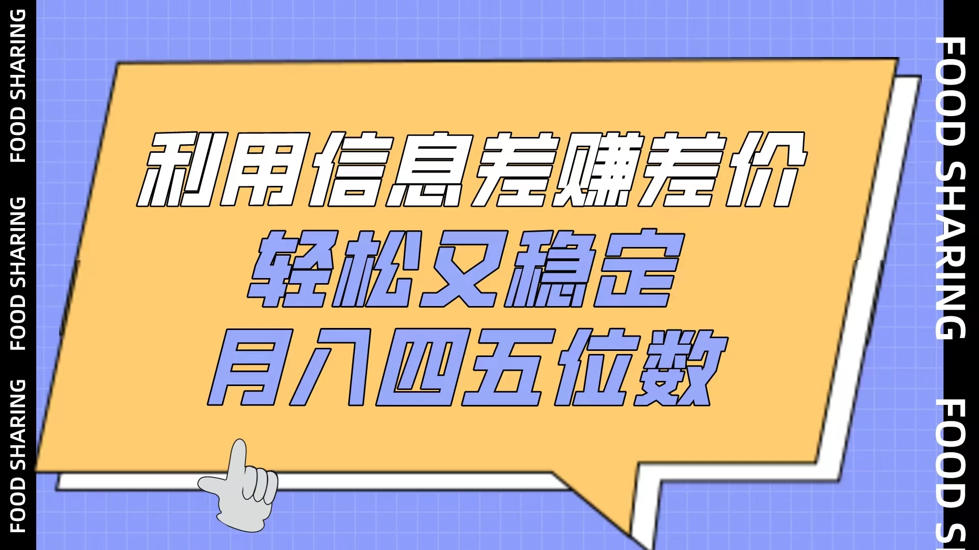 利用信息差赚差价，轻松又稳定，月入四五位数 - 项目资源网 - 项目资源网