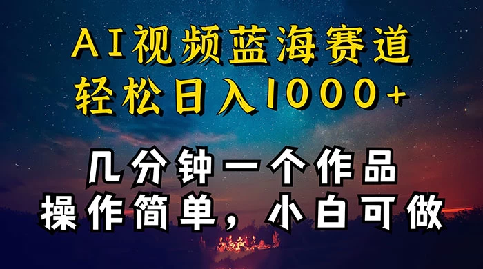 十分钟制作 AI 视频，抖音，快手，小红书三个 APP 同时变现，红利项目，操作简单，小白可做 - 项目资源网 - 项目资源网