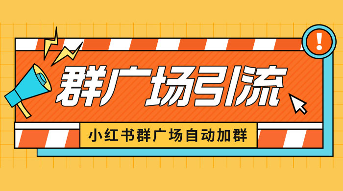 小红书在群广场加群：小号可批量操作，可进行引流私域（软件+教程） - 项目资源网 - 项目资源网