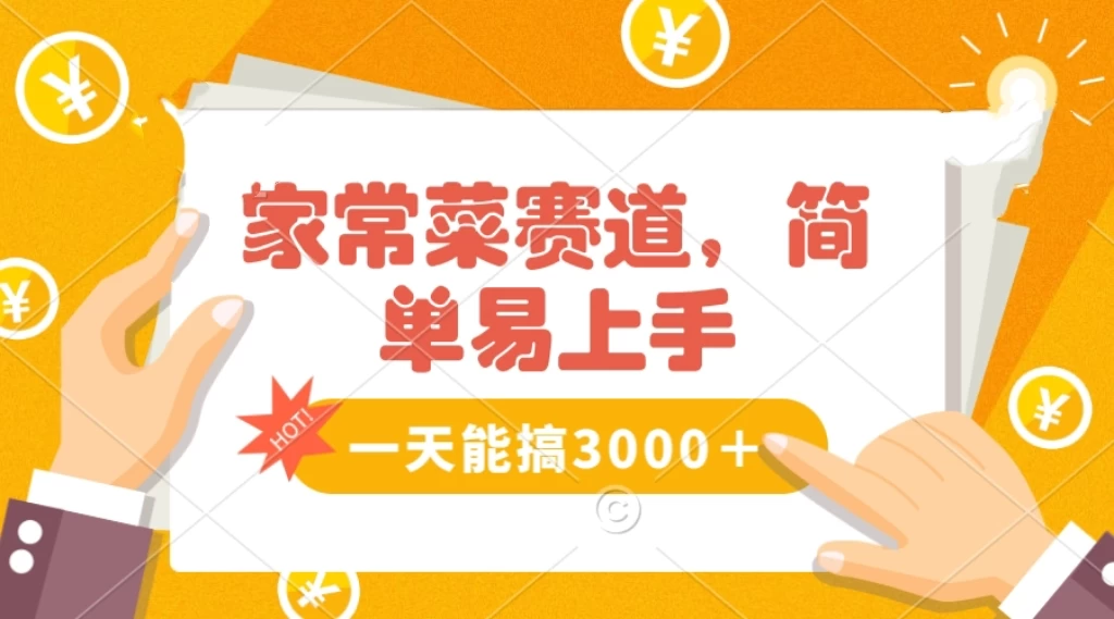 家常菜赛道掘金，流量爆炸！不懂菜也能做，简单轻松且暴力，无脑操作就行了！ - 项目资源网 - 项目资源网
