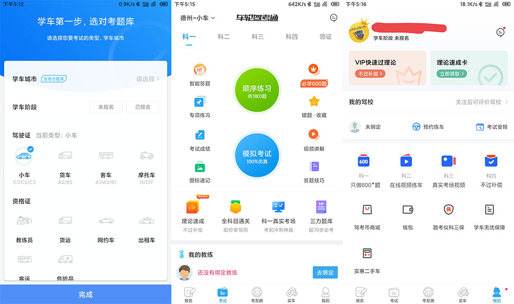 安卓 车轮驾考通 v8.2.8 解锁VIP会员去广告版 - 项目资源网 - 项目资源网