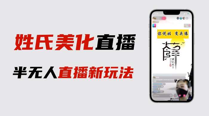 最新抖音姓氏 logo 半无人直播详细教程，素材及变现 - 项目资源网 - 项目资源网