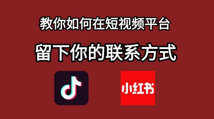 如何在自媒体平台上留好钩子，教你如何在短视频平台留下你的联系方式 - 项目资源网 - 项目资源网
