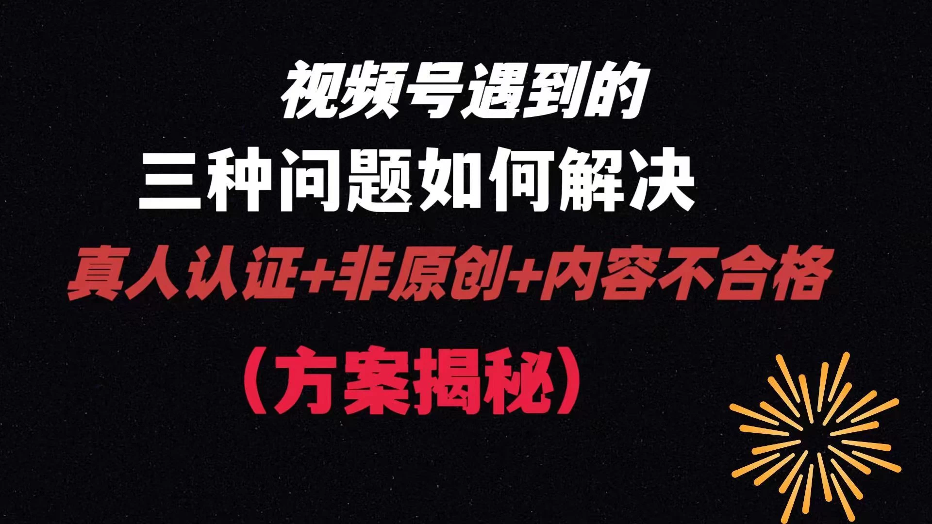 视频号遇到的三种问题：真人认证+非原创+内容不合格，解决方案揭秘 - 项目资源网 - 项目资源网