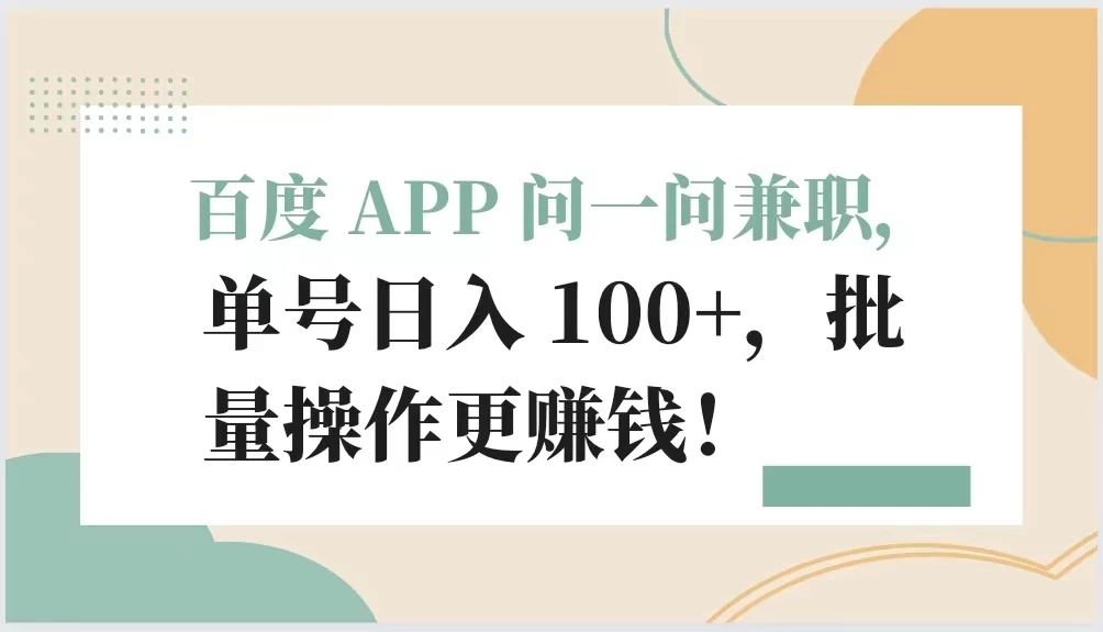 百度 APP 问一问兼职，单号日入 100+，批量操作更赚钱！ - 项目资源网 - 项目资源网