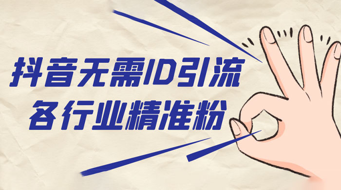 抖音无需 ID 即可获取同行精准粉，适合各行业引流精准粉丝 - 项目资源网 - 项目资源网